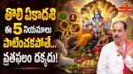 ఏకాదశి రోజున ఏమి చేయాలి..ఏమి చేయకూడదు శాస్త్రం చెప్పిన ముఖ్యమైన నియమాలు.!